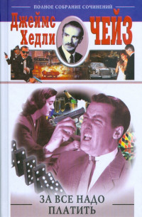 За все надо платить