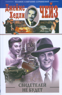 Свидетелей не будет