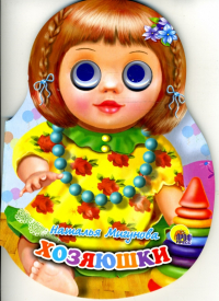Мигунова Наталья Алексеевна - Хозяюшки