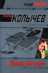 Удавка для опера