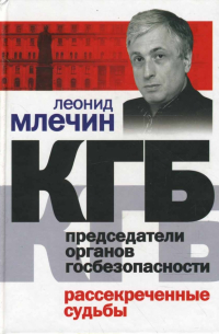 КГБ. Председатели органов госбезопасности. Рассекреченные судьбы
