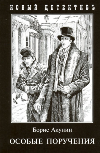Особые поручения