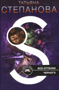Все оттенки черного