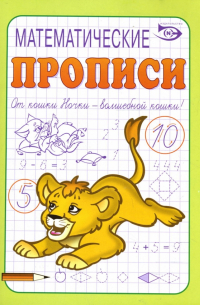 Математические прописи