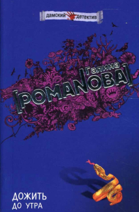 Дожить до утра