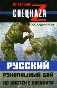 Русский рукопашный бой по системе спецназа