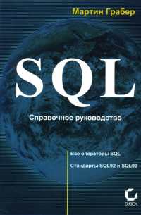 SQL: Справочное руководство