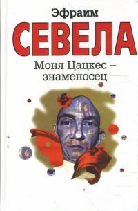 Моня Цацкес - знаменосец