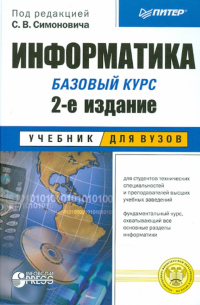 Информатика. Базовый курс