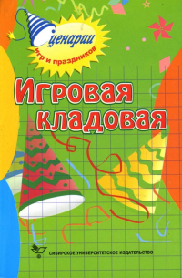 Игровая кладовая