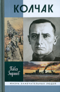 Адмирал Колчак, верховный правитель России