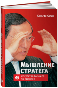 Мышление стратега. Искусство бизнеса по-японски