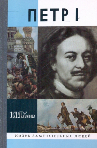 Николай Павленко - Петр I