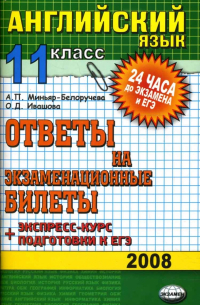  - Английский язык. Ответы на экзаменационные билеты. 11 класс. Экспресс-курс подготовки к ЕГЭ