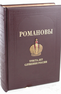 Романовы. 300 лет служения России