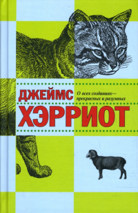 Джеймс Хэрриот - О всех созданиях - прекрасных и разумных