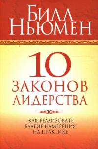 10 законов лидерства