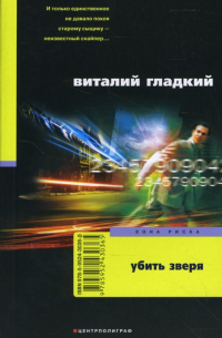 Убить зверя