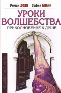 Уроки волшебства. Прикосновение к душе