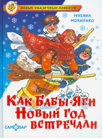 Михаил Мокиенко - Как Бабы-Яги Новый год встречали