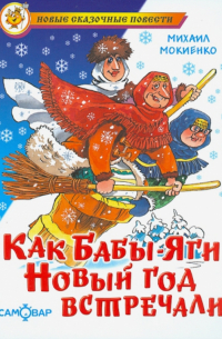 Михаил Мокиенко - Как Бабы-Яги Новый год встречали