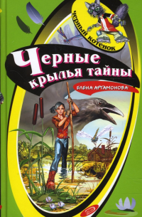 Черные крылья тайны
