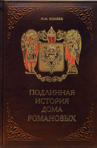 Николай Коняев - Подлинная история Дома Романовых