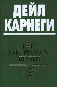 Дейл Карнеги - Как завоевывать друзей и оказывать влияние на людей