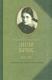 Василий Катанян - Лиля Брик. Жизнь