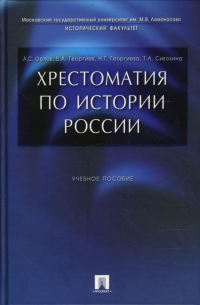  - Хрестоматия по истории России