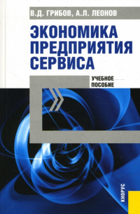  - Экономика предприятия сервиса: Учебное пособие
