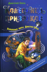 Колесница призраков