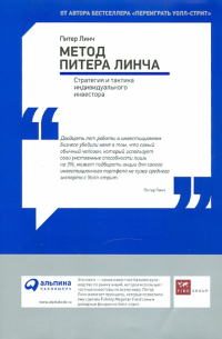 Метод Питера Линча: Стратегия и тактика индивидуального инвестора