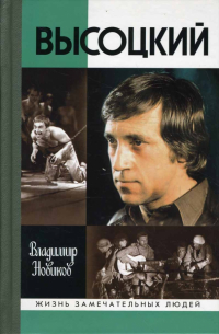 Высоцкий