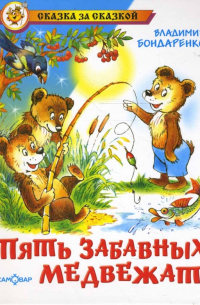 Пять забавных медвежат