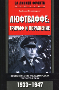 Люфтваффе. Триумф и поражение. Воспоминания фельдмаршала Третьего рейха. 1933-1947