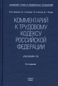 Олег Смирнов - Комментарий к Трудовому кодексу Российской Федерации (постатейный). Новая редакция