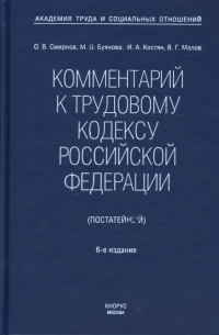 Олег Смирнов - Комментарий к Трудовому кодексу Российской Федерации (постатейный). Новая редакция