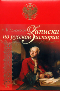 Записки по русской истории
