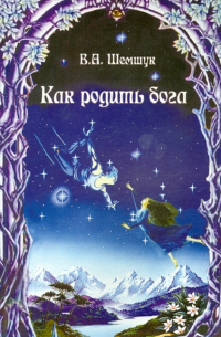 Как родить бога