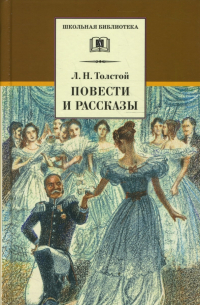 Лев Толстой - Повести и рассказы