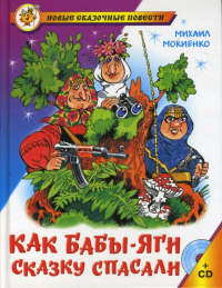Михаил Мокиенко - Как Бабы-Яги сказку спасали + (CD)