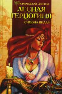 Лесная герцогиня