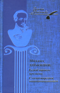 Михаил Лермонтов - Герой нашего времени. Стихотворения