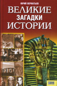 Великие загадки истории