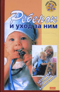 Ребенок и уход за ним