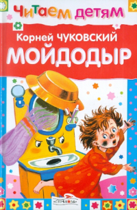 Мойдодыр и другие сказки
