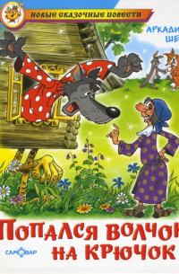 Попался волчок на крючок