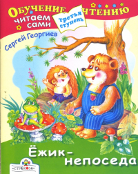 Сергей Георгиев - Ежик-непоседа