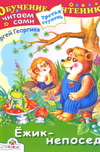 Ежик-непоседа